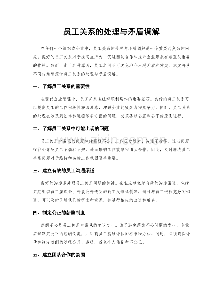员工关系的处理与矛盾调解.docx_第1页