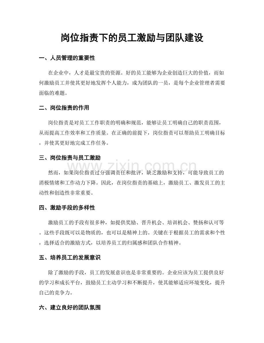 岗位职责下的员工激励与团队建设.docx_第1页