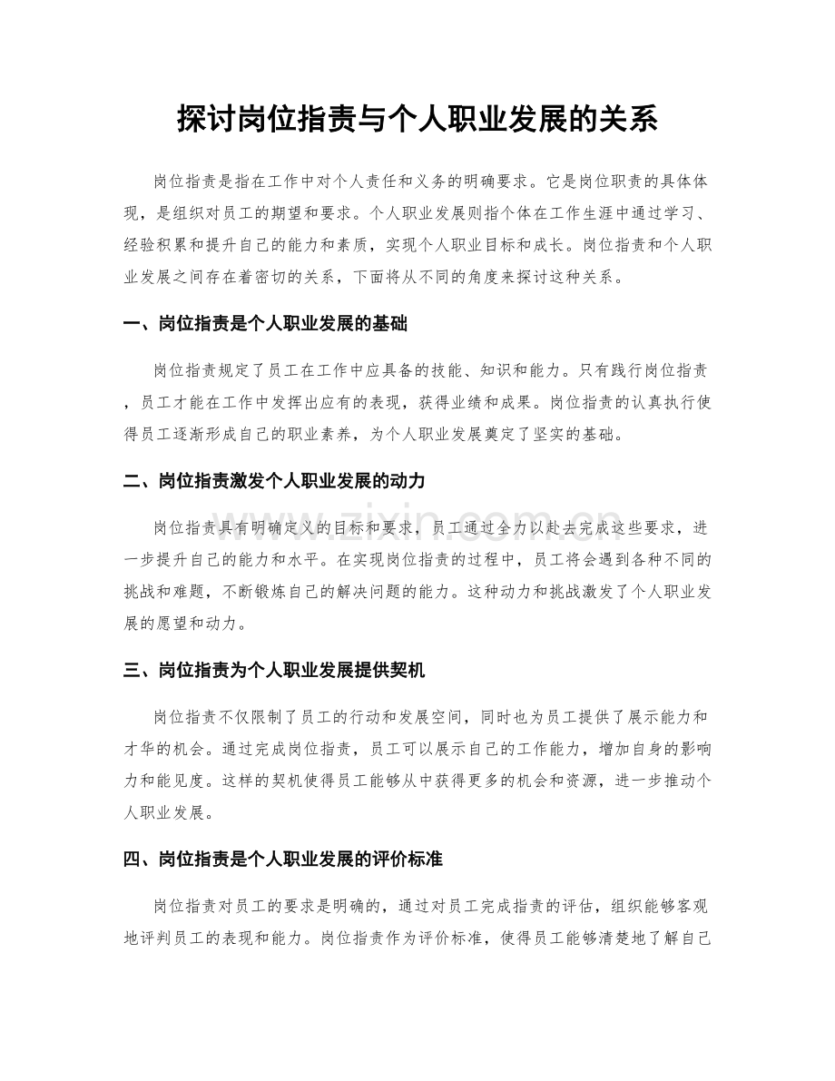 探讨岗位职责与个人职业发展的关系.docx_第1页