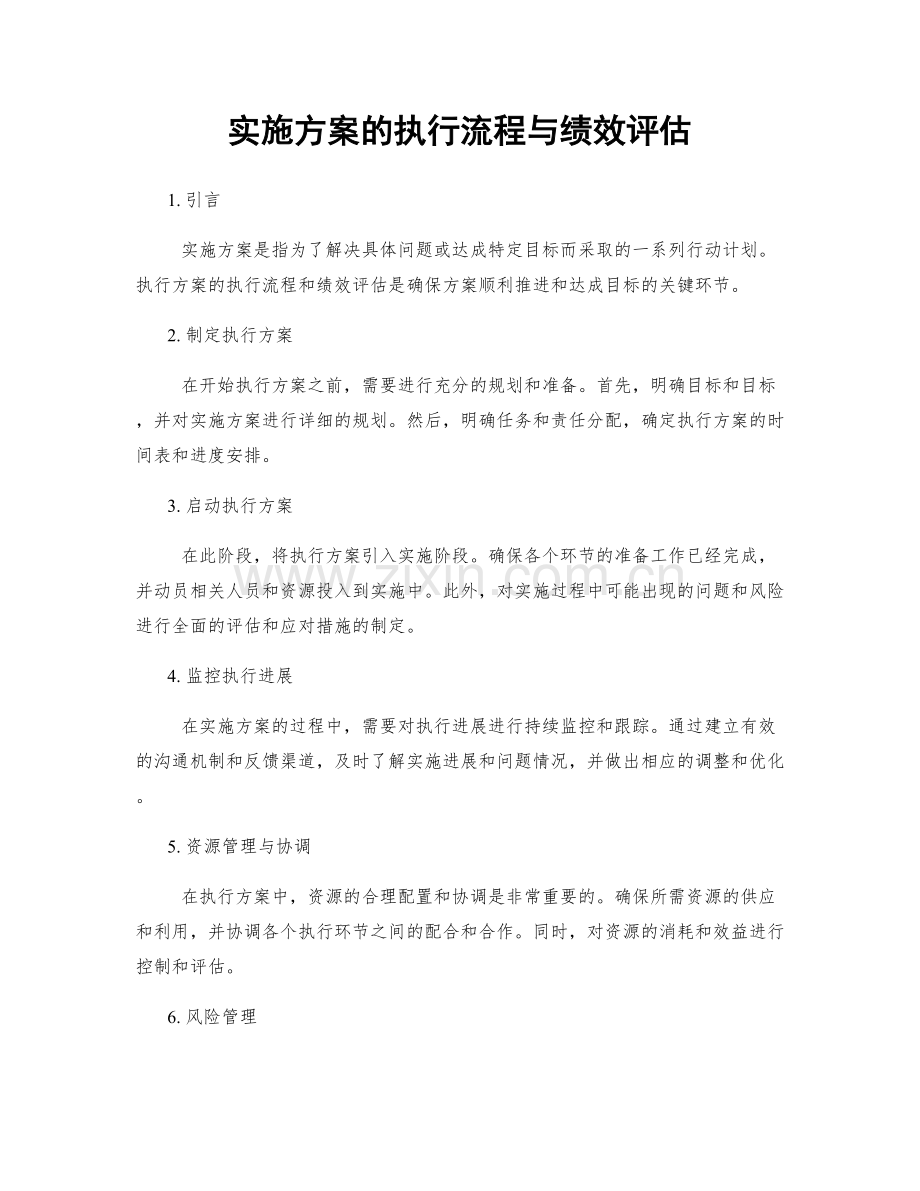 实施方案的执行流程与绩效评估.docx_第1页