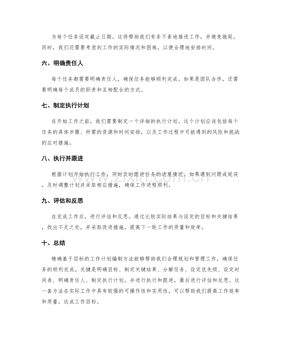 精确基于目标的工作计划编制方法.docx_第2页