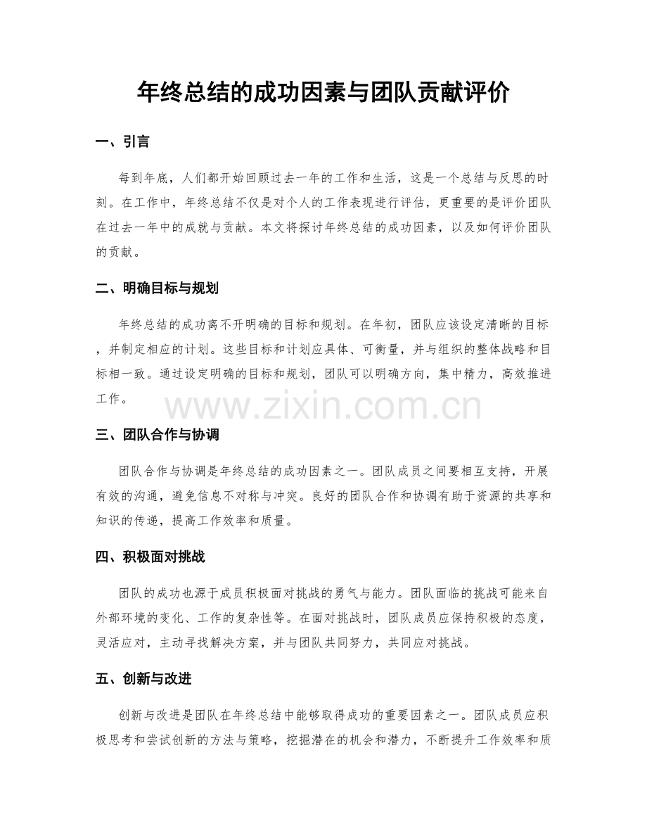 年终总结的成功因素与团队贡献评价.docx_第1页