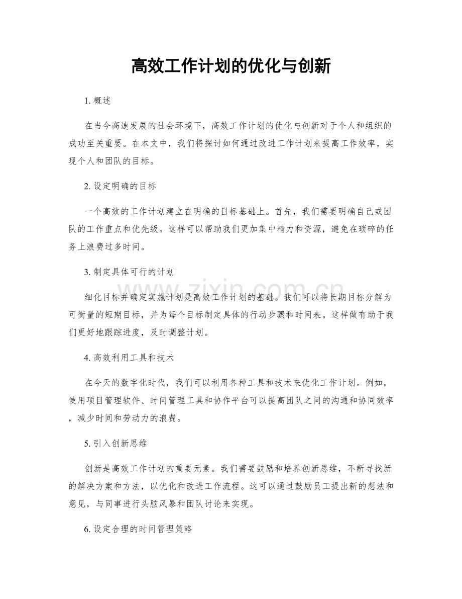 高效工作计划的优化与创新.docx_第1页