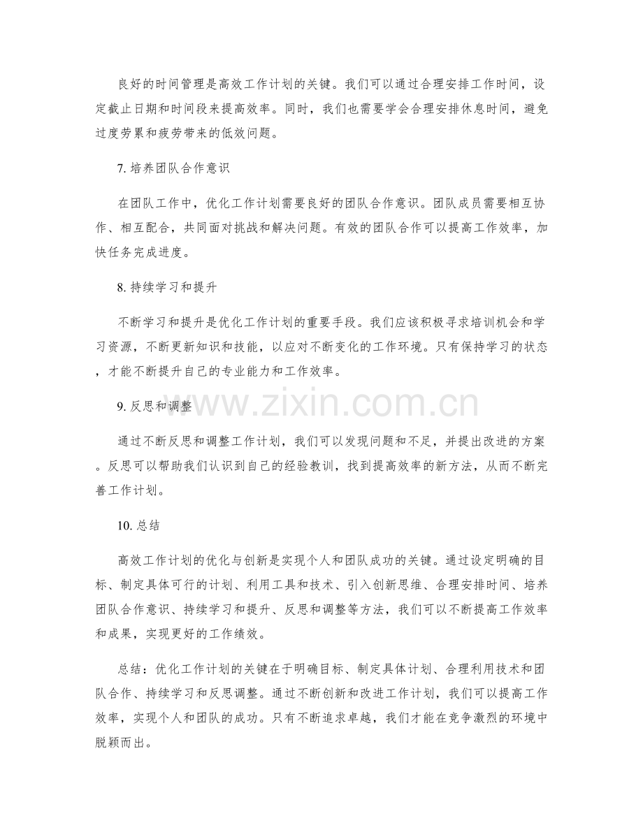 高效工作计划的优化与创新.docx_第2页