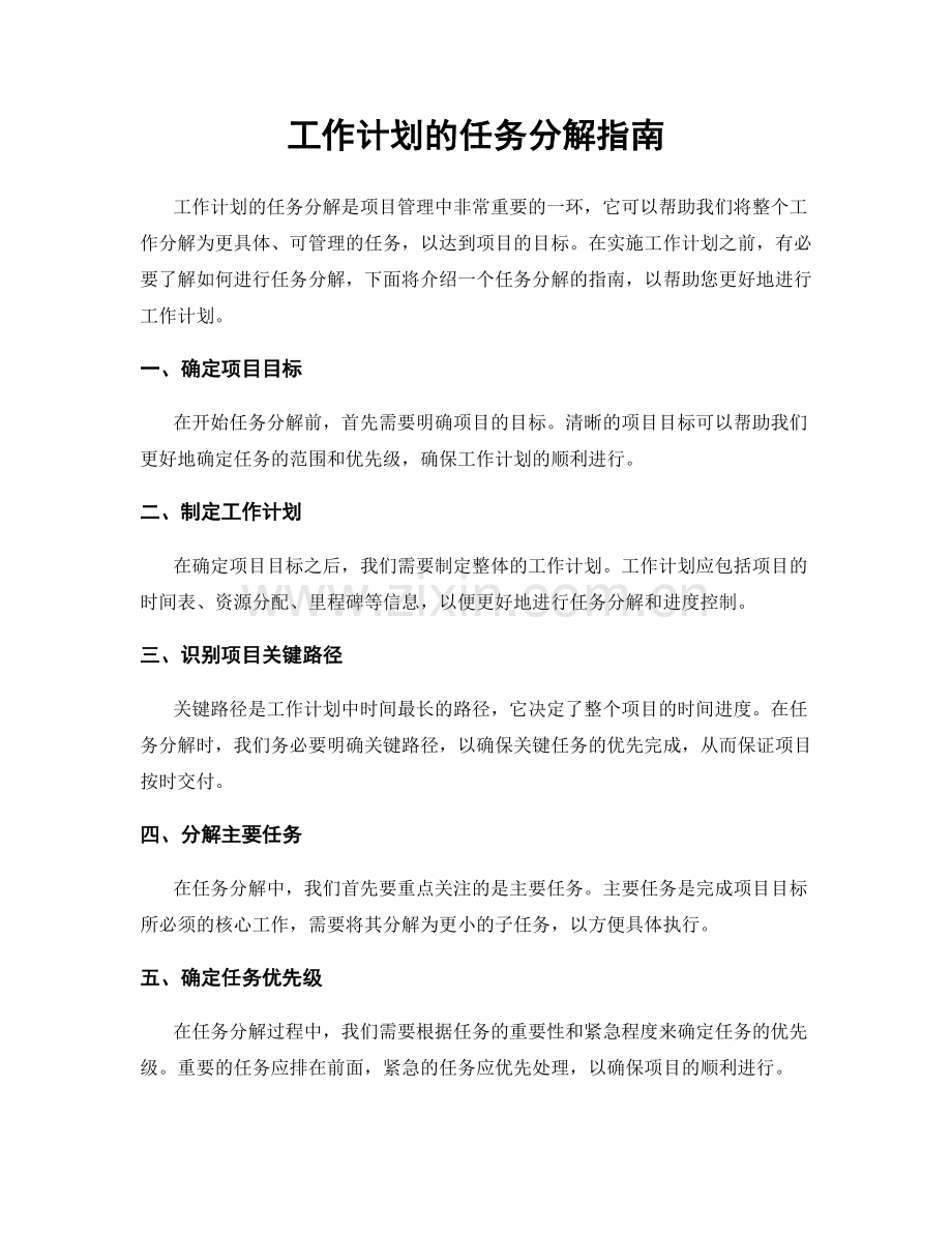 工作计划的任务分解指南.docx_第1页