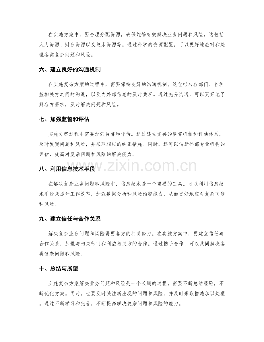 实施方案中如何解决和处理复杂的业务问题和风险.docx_第2页