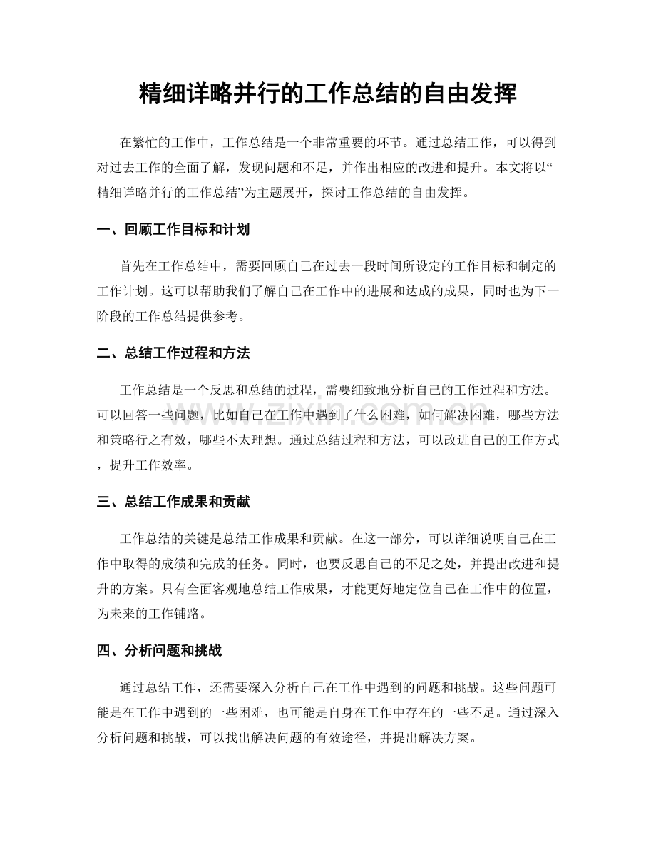 精细详略并行的工作总结的自由发挥.docx_第1页