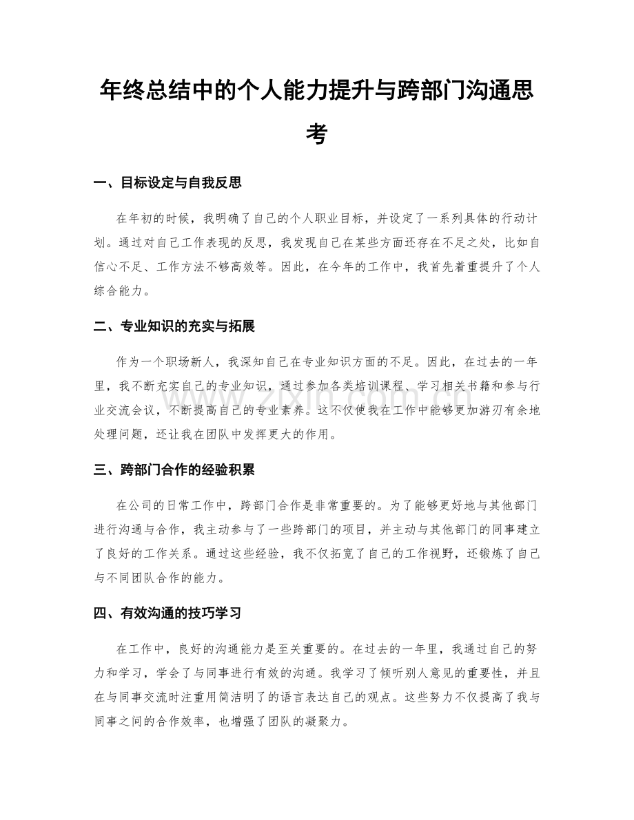 年终总结中的个人能力提升与跨部门沟通思考.docx_第1页