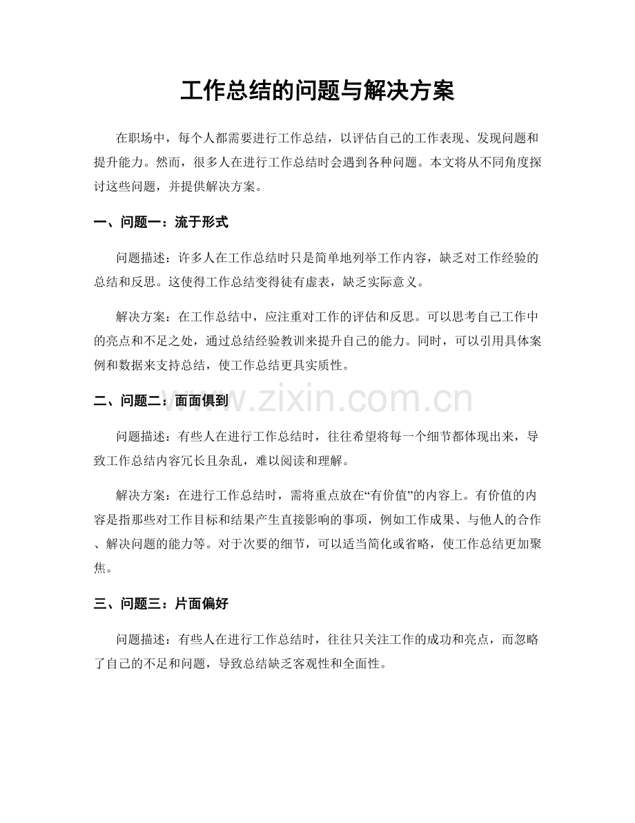 工作总结的问题与解决方案.docx_第1页