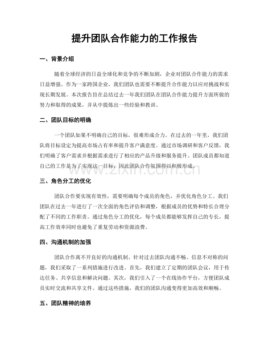 提升团队合作能力的工作报告.docx_第1页