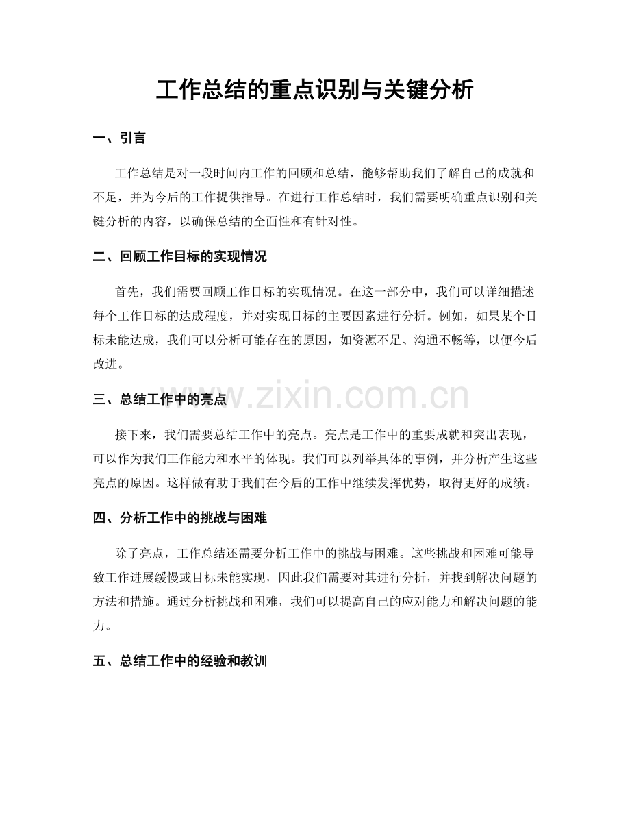 工作总结的重点识别与关键分析.docx_第1页