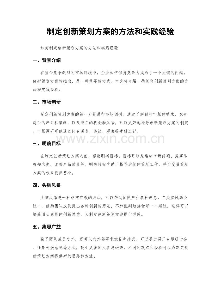 制定创新策划方案的方法和实践经验.docx_第1页