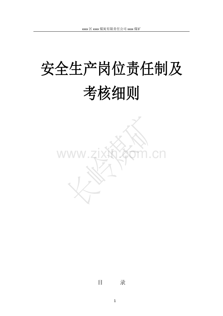 煤矿安全生产岗位责任制及考核细则.doc_第1页