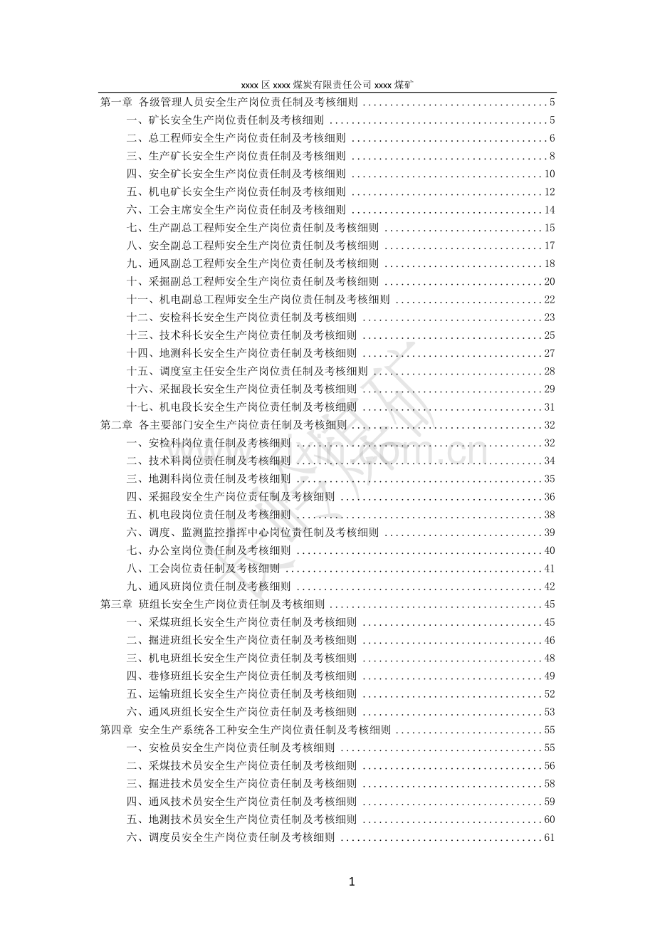 煤矿安全生产岗位责任制及考核细则.doc_第2页