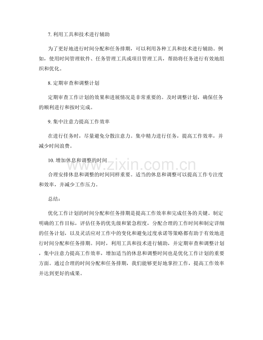优化工作计划的时间分配和任务排期.docx_第2页