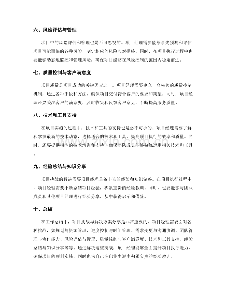 工作总结中的项目挑战与解决方案分享.docx_第2页