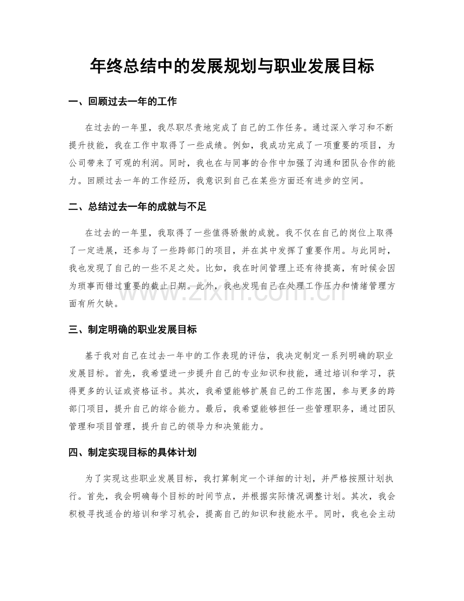 年终总结中的发展规划与职业发展目标.docx_第1页