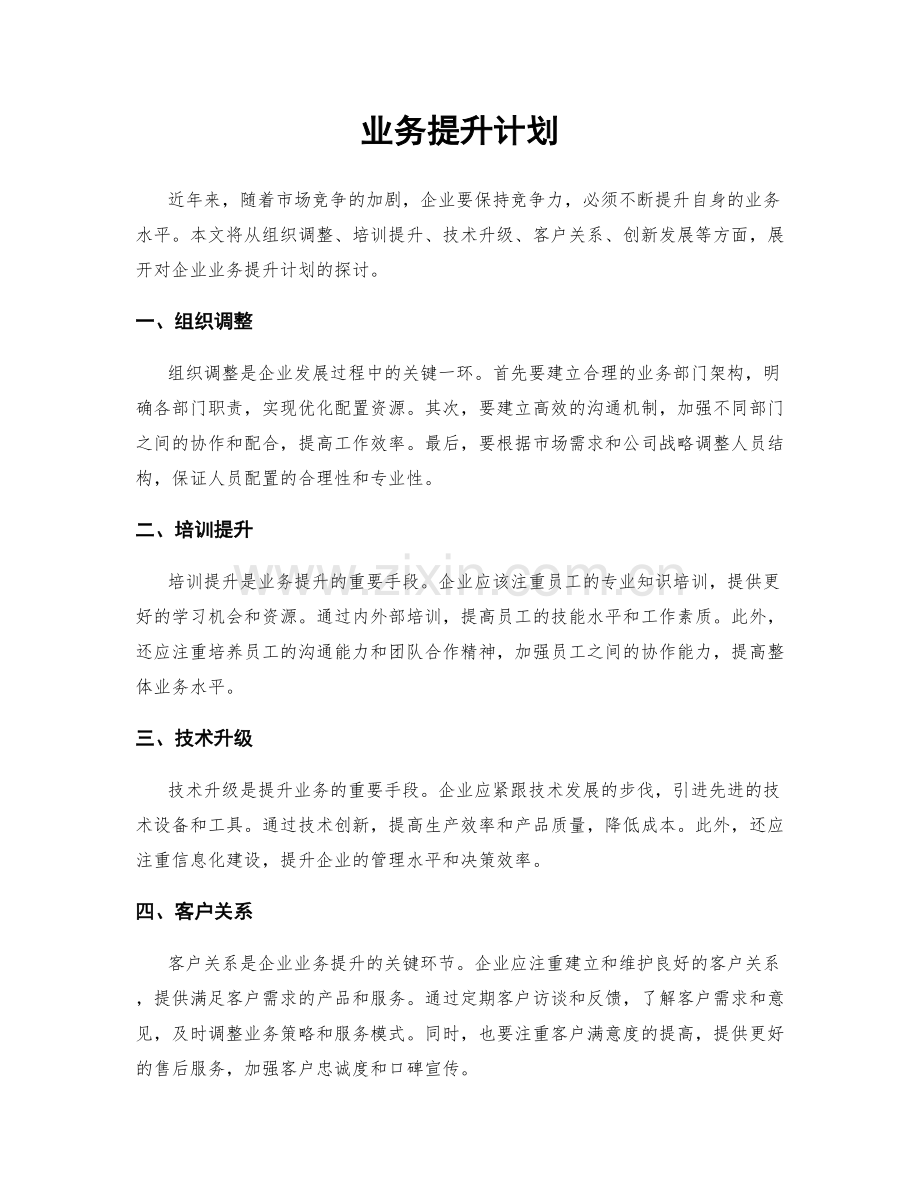 业务提升计划.docx_第1页