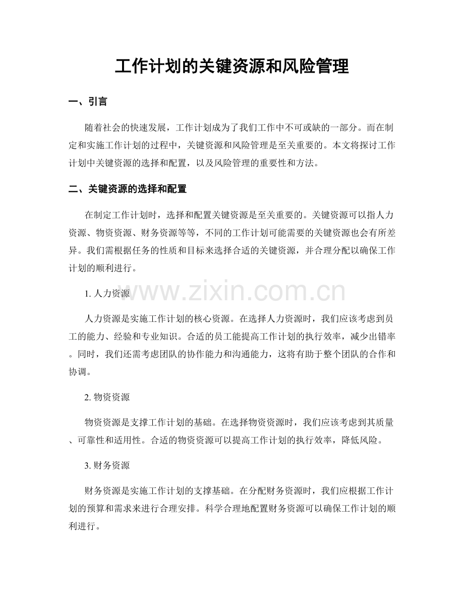 工作计划的关键资源和风险管理.docx_第1页