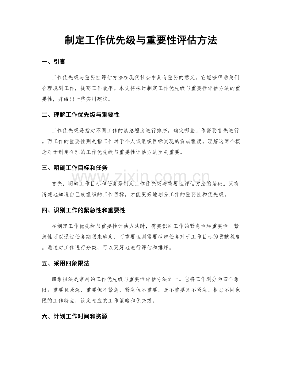 制定工作优先级与重要性评估方法.docx_第1页