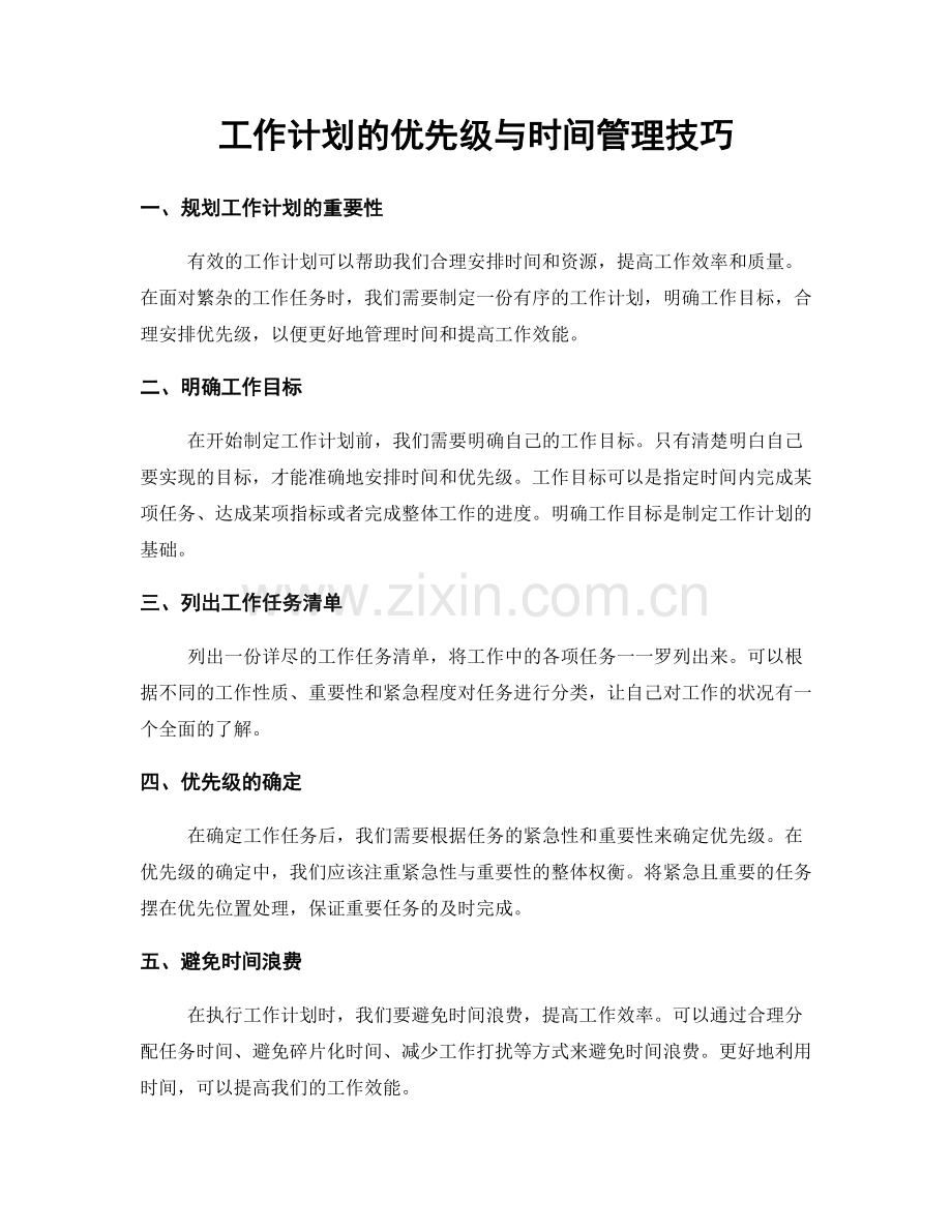 工作计划的优先级与时间管理技巧.docx_第1页