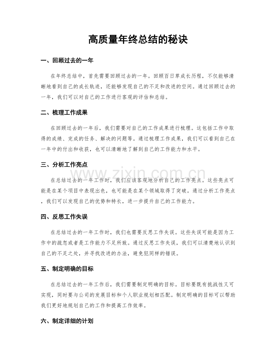 高质量年终总结的秘诀.docx_第1页
