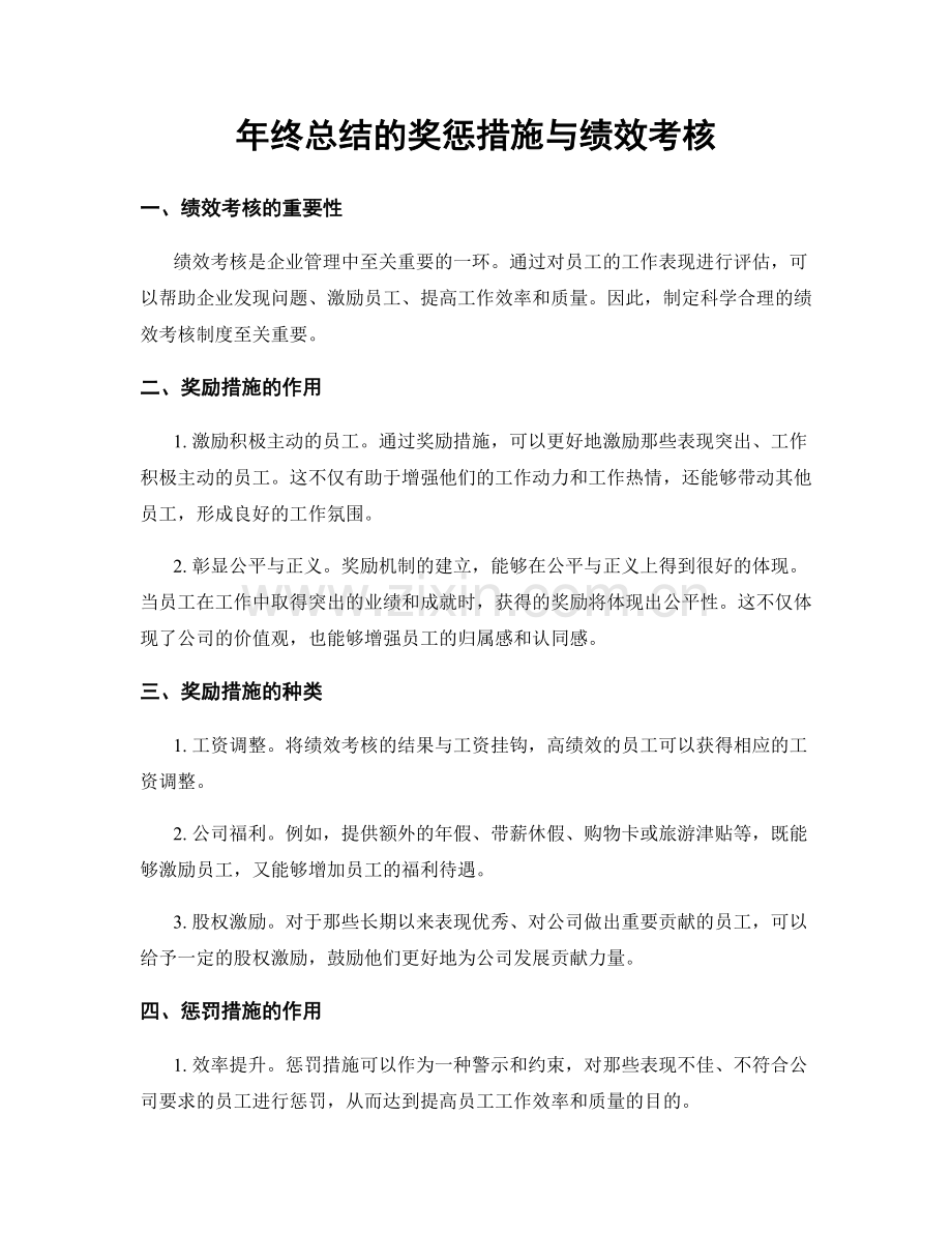 年终总结的奖惩措施与绩效考核.docx_第1页