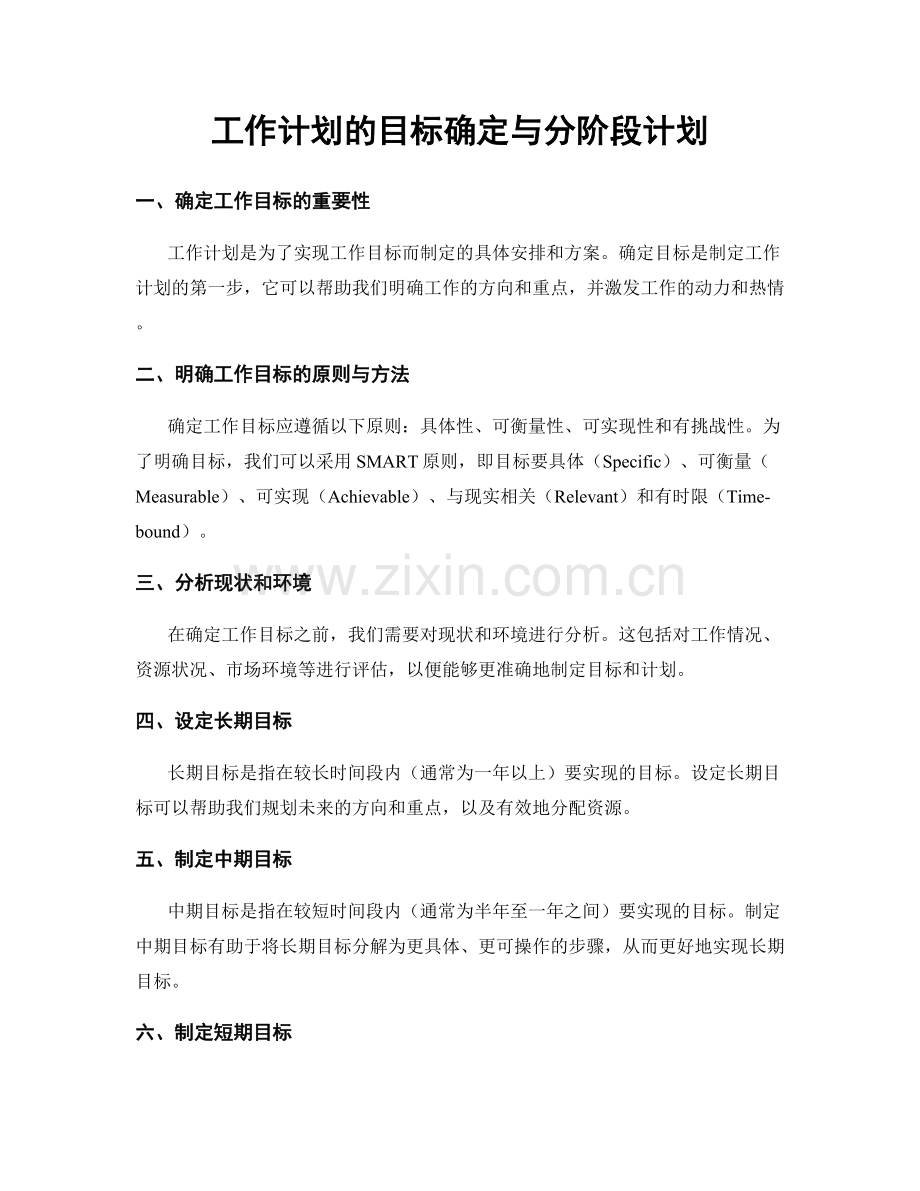 工作计划的目标确定与分阶段计划.docx_第1页