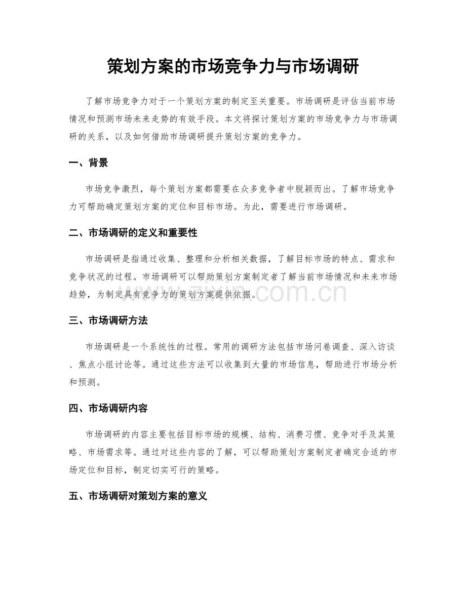 策划方案的市场竞争力与市场调研.docx_第1页