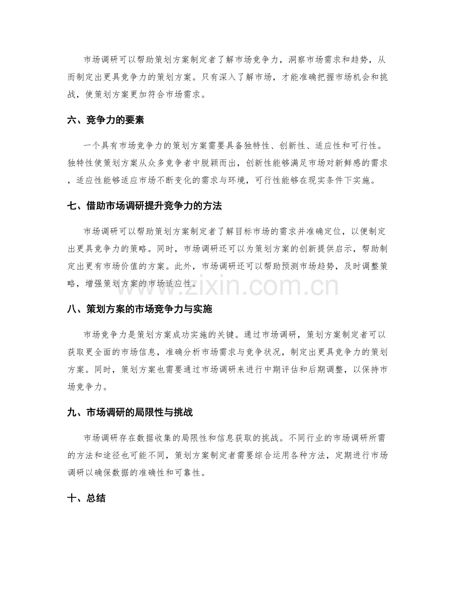 策划方案的市场竞争力与市场调研.docx_第2页