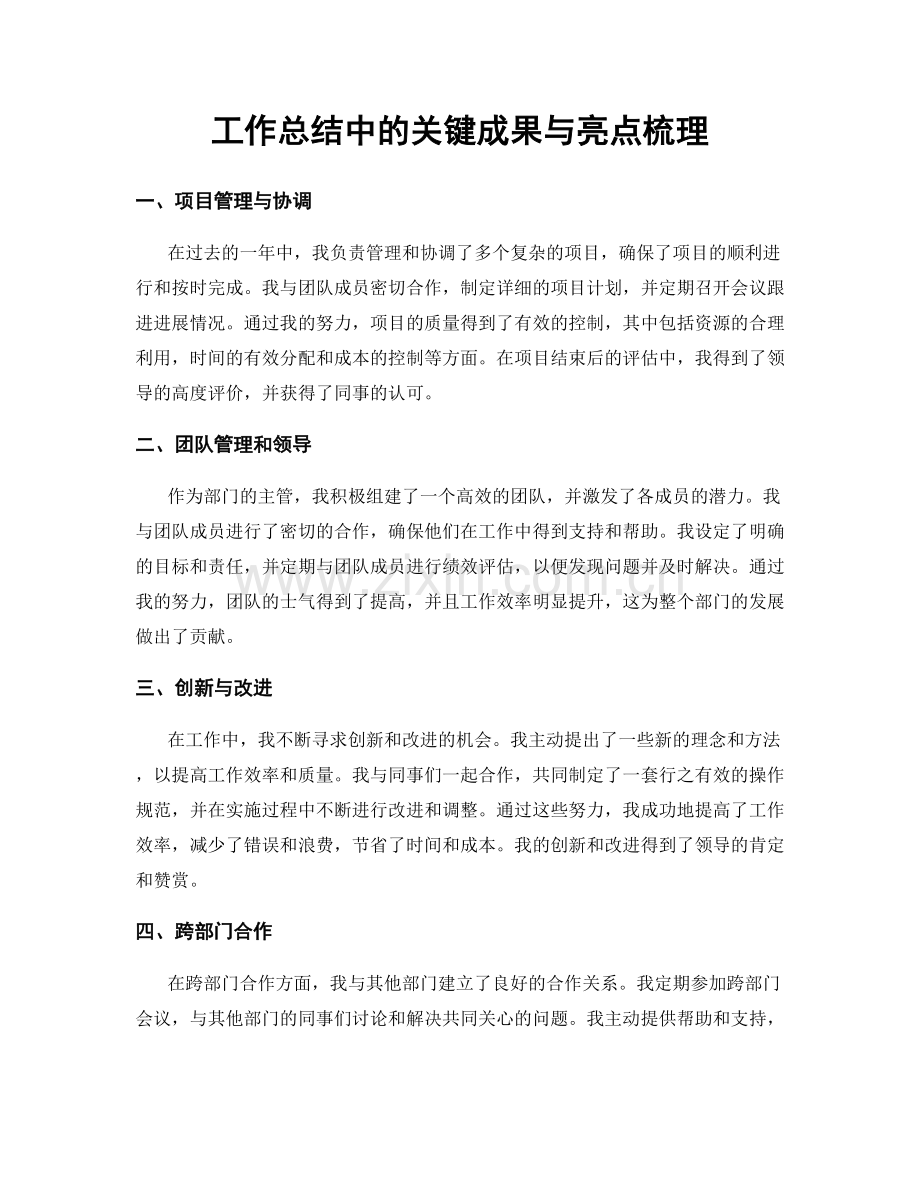 工作总结中的关键成果与亮点梳理.docx_第1页
