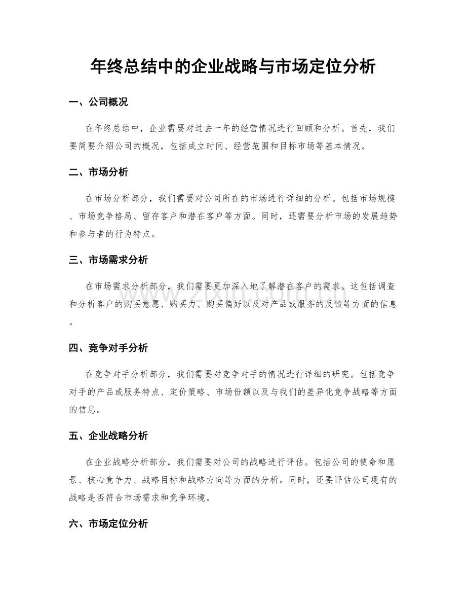 年终总结中的企业战略与市场定位分析.docx_第1页