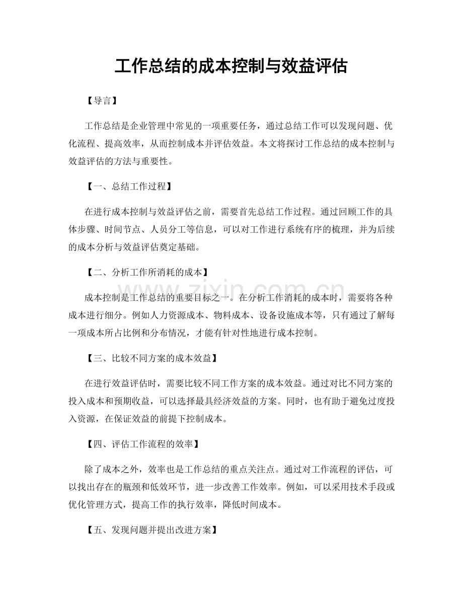 工作总结的成本控制与效益评估.docx_第1页