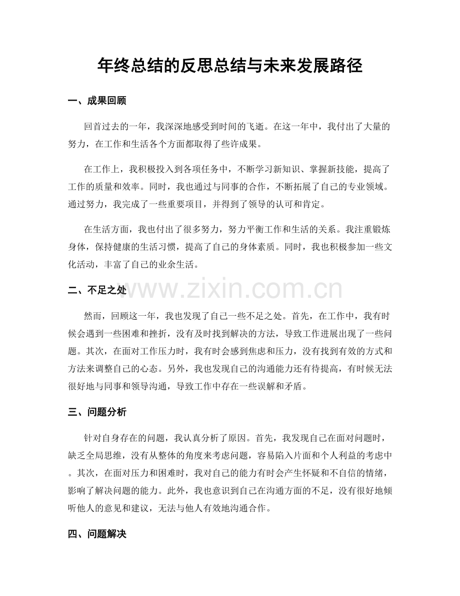 年终总结的反思总结与未来发展路径.docx_第1页