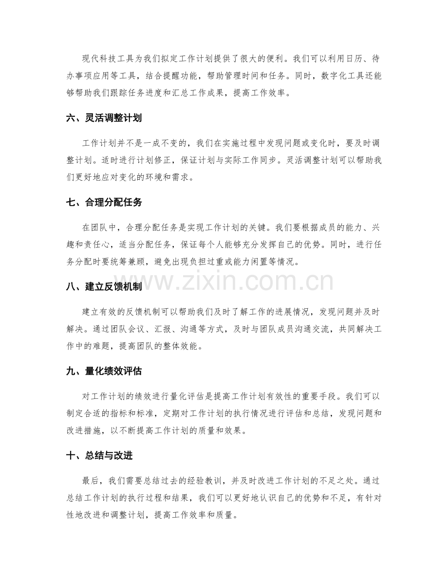 有效拟定工作计划的秘诀与实践经验.docx_第2页