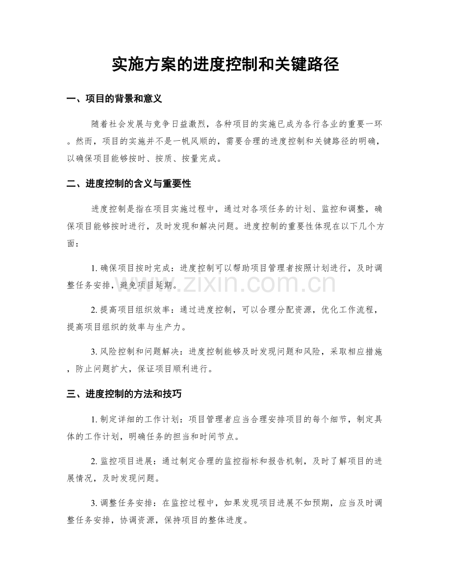 实施方案的进度控制和关键路径.docx_第1页