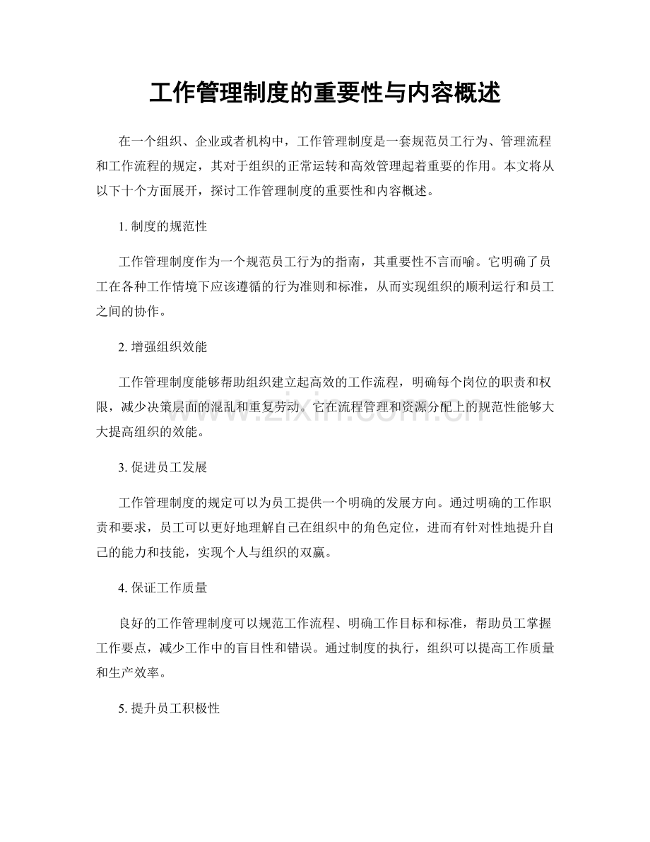 工作管理制度的重要性与内容概述.docx_第1页