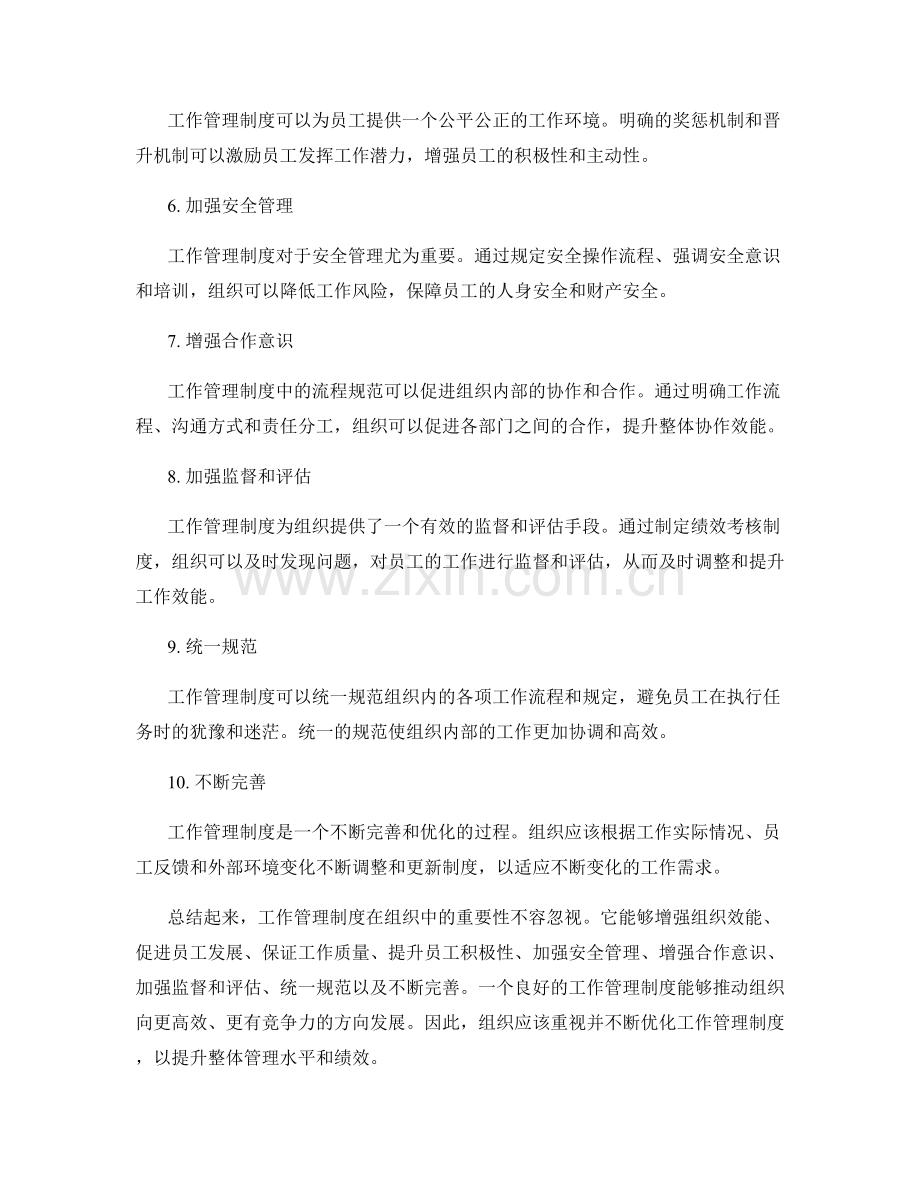 工作管理制度的重要性与内容概述.docx_第2页