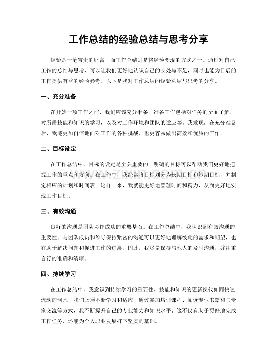 工作总结的经验总结与思考分享.docx_第1页