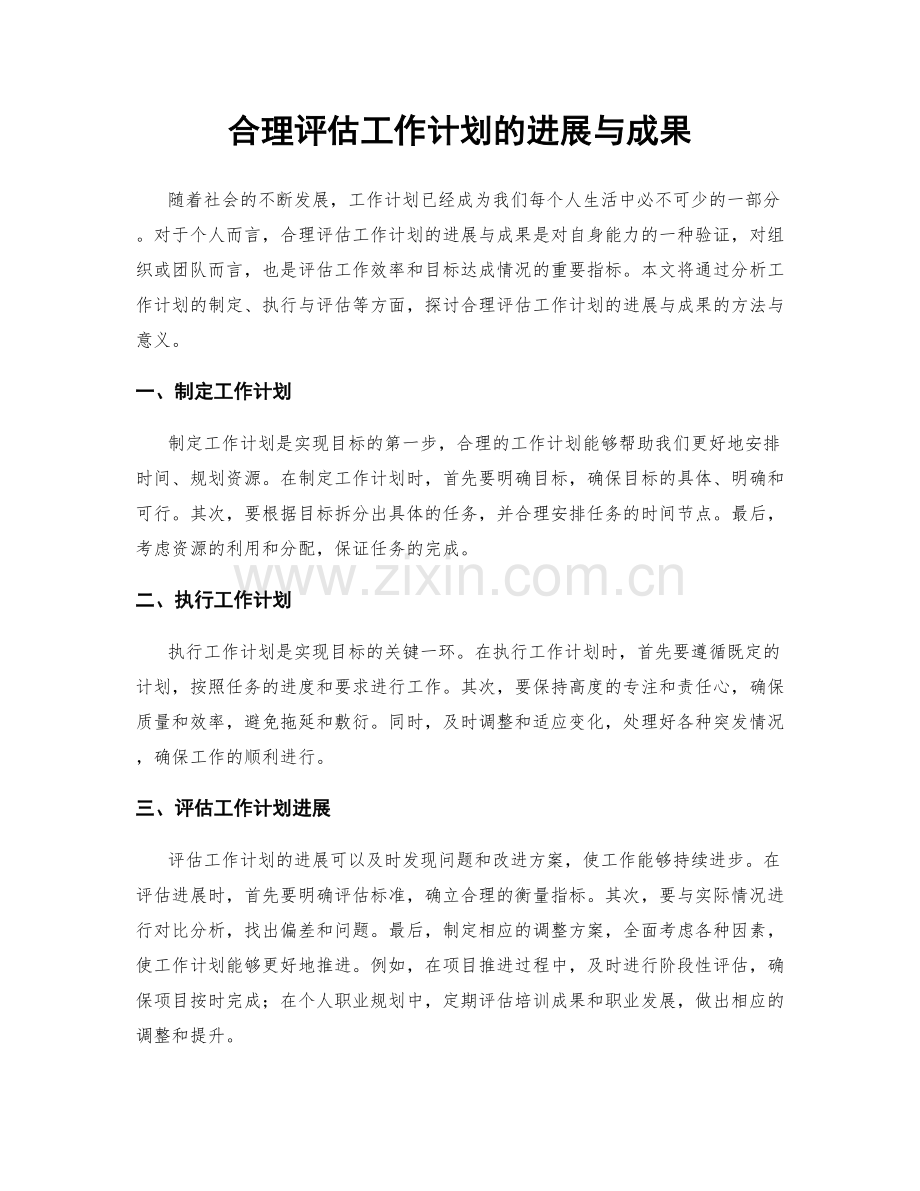 合理评估工作计划的进展与成果.docx_第1页