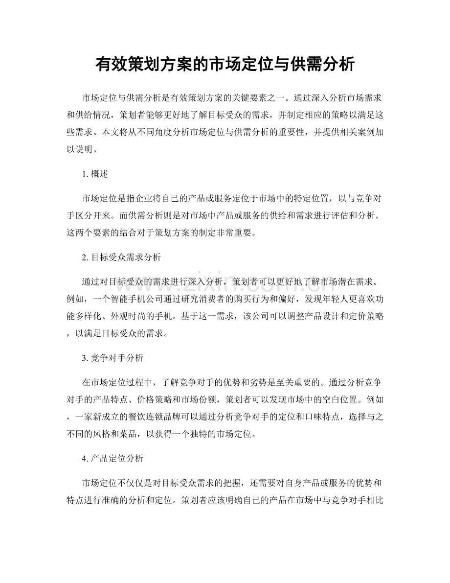 有效策划方案的市场定位与供需分析.docx_第1页