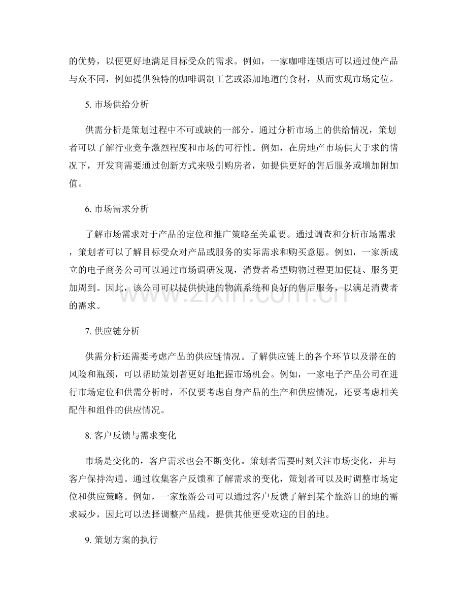 有效策划方案的市场定位与供需分析.docx_第2页