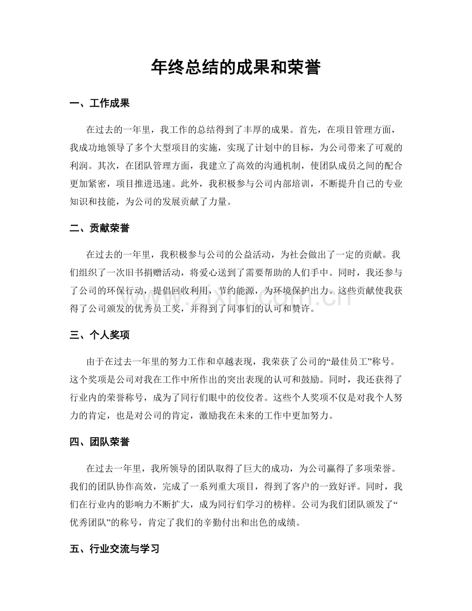 年终总结的成果和荣誉.docx_第1页