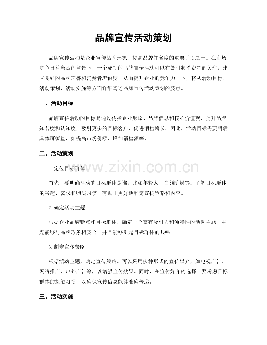 品牌宣传活动策划.docx_第1页