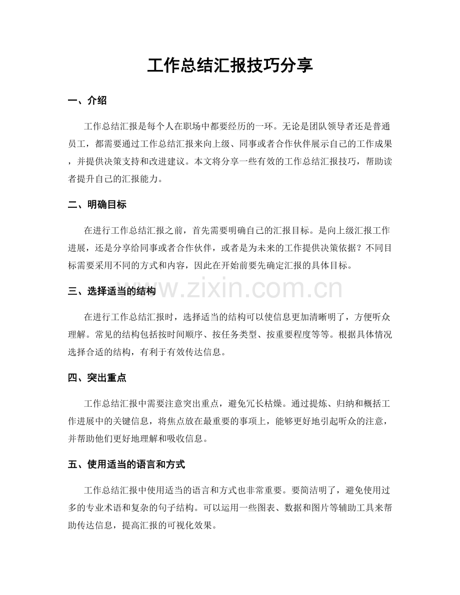 工作总结汇报技巧分享.docx_第1页