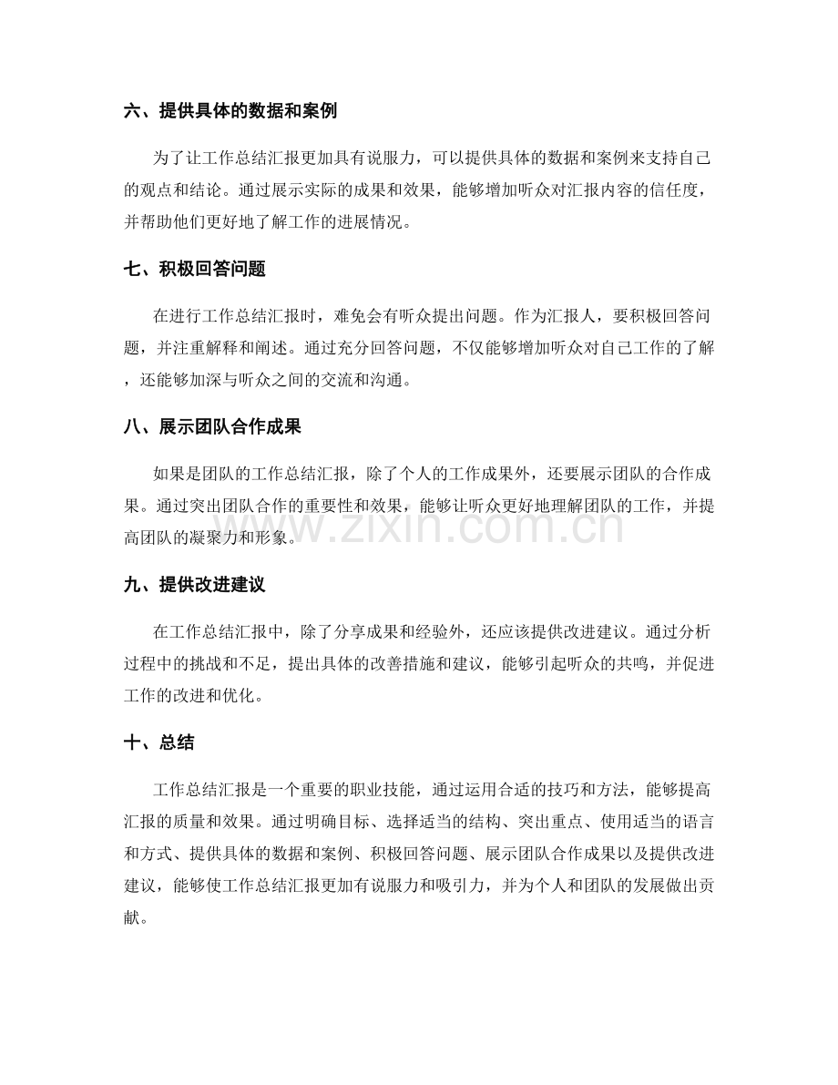 工作总结汇报技巧分享.docx_第2页