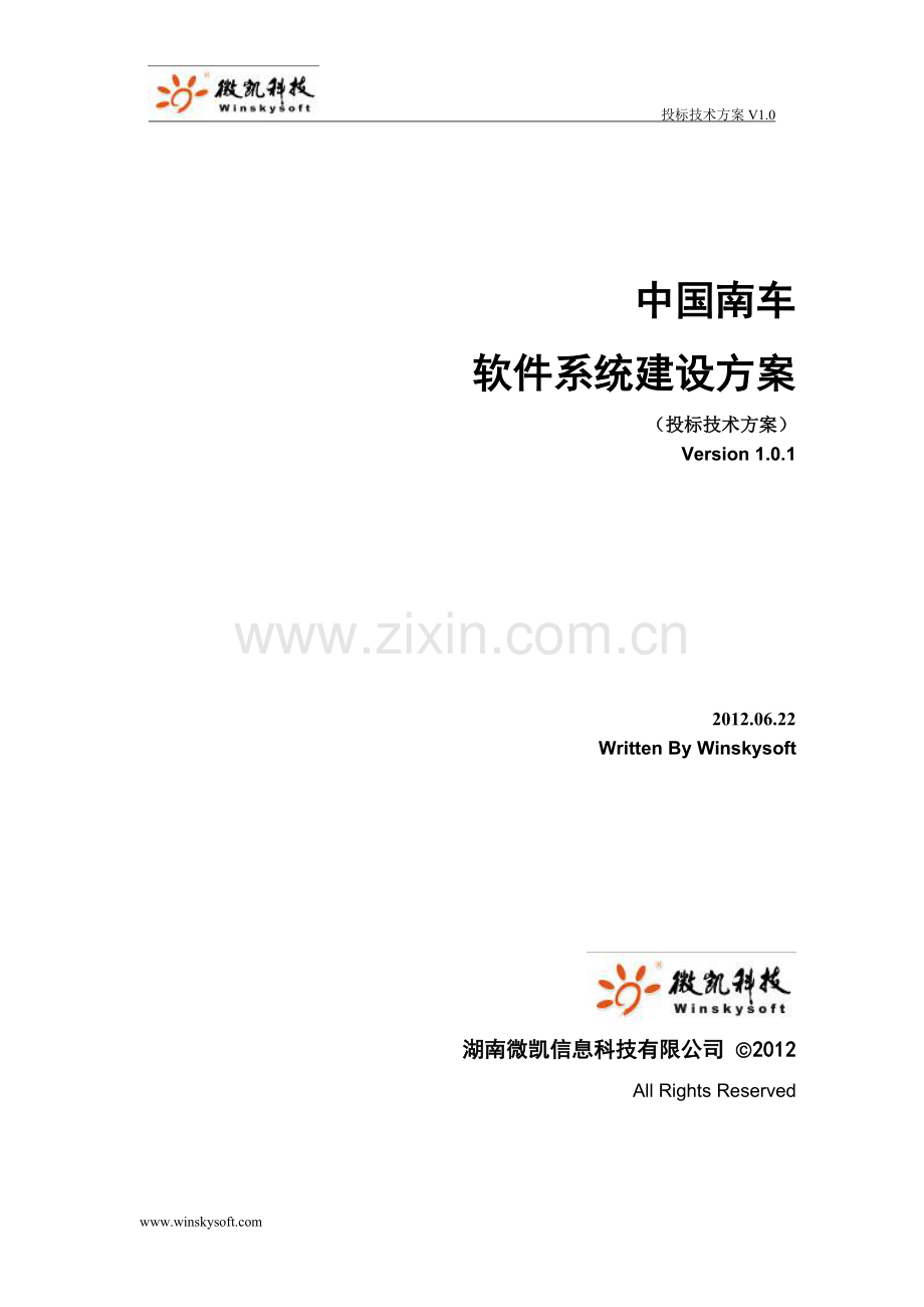 软件系统建设方案-中国南车-投标技术方案.doc_第1页