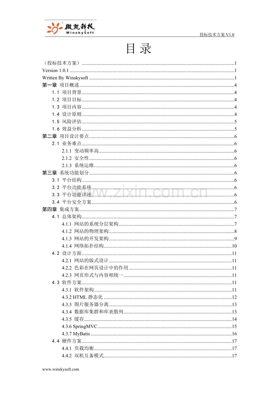 软件系统建设方案-中国南车-投标技术方案.doc_第2页