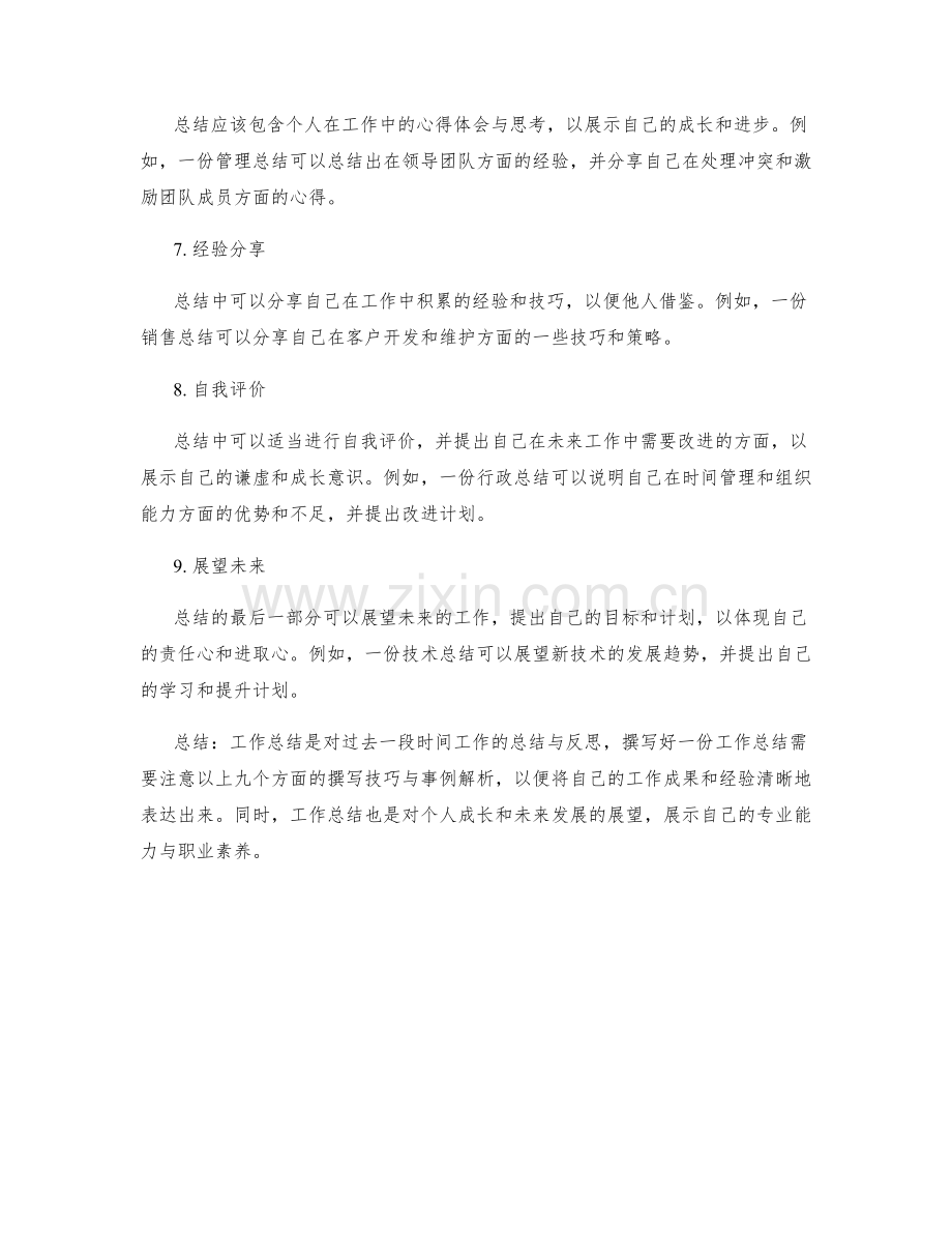 工作总结的九个撰写技巧与事例解析分享.docx_第2页