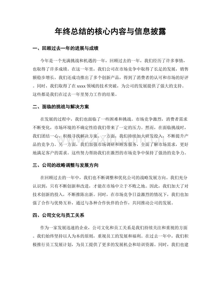 年终总结的核心内容与信息披露.docx_第1页